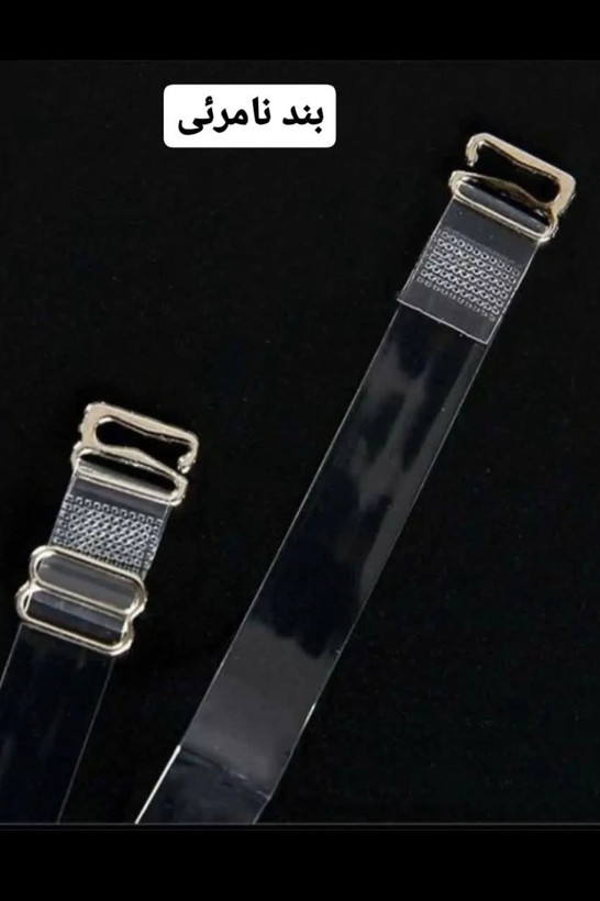 بند سوتین شفاف وارداتی